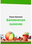 Лиана Аванесян - Баловничок сыночек