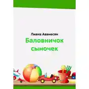 Постер книги Баловничок сыночек