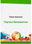 Лиана Аванесян - Паучок-баловничок