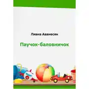 Постер книги Паучок-баловничок