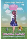 Анастасия Вознесенская - Розовое облако и другие приключения Аси