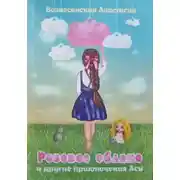 Постер книги Розовое облако и другие приключения Аси