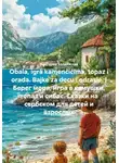 Виктория Балдёжная - Obala, igra kamenčićima, topaz i orada. Bajke za decu i odrasle. | Берег моря, игра в камушки, топаз и сибас. Сказки на сербском для детей и взрослых