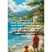 Постер книги Obala, igra kamenčićima, topaz i orada. Bajke za decu i odrasle. | Берег моря, игра в камушки, топаз и сибас. Сказки на сербском для детей и взрослых