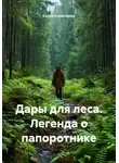 Елена Стряпченко - Дары для леса. Легенда о папоротнике