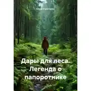 Постер книги Дары для леса. Легенда о папоротнике