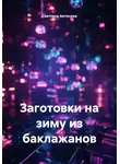 Светлана Антонова - Заготовки на зиму из баклажанов