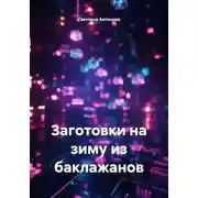 Постер книги Заготовки на зиму из баклажанов