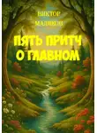 Виктор Маликов - Пять притч о главном