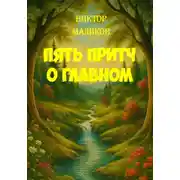 Постер книги Пять притч о главном