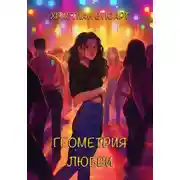 Постер книги Геометрия любви