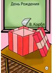 В. Корбл - День Рождения