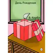 Постер книги День Рождения