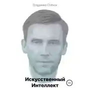 Постер книги Искусственный Интеллект