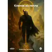 Постер книги Клинок из пепла