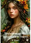В. Корбл - Последняя дружба существа и человека