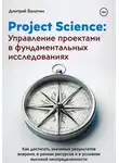 Дмитрий Болотин - Project Science: Управление проектами в фундаментальных исследованиях