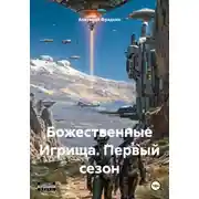 Постер книги Божественные Игрища. Первый сезон