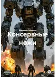 Владимир Сединкин - Консервные ножи