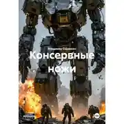 Постер книги Консервные ножи