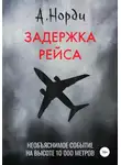 А. Норди - Задержка рейса