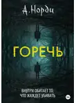 А. Норди - Горечь