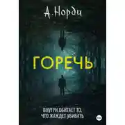 Постер книги Горечь