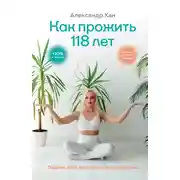 Постер книги Как прожить 118 лет. Подари себе молодость и долголетие!