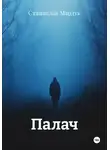 Станислав Мардук - Палач