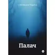 Постер книги Палач