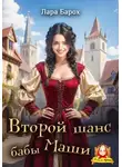 Лара Барох - Второй шанс бабы Маши