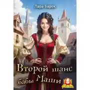 Постер книги Второй шанс бабы Маши
