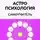 Vedastra Jyotish - Астропсихология. Самоучитель