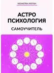 Vedastra Jyotish - Астропсихология. Самоучитель
