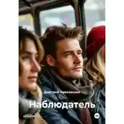 Постер книги Наблюдатель