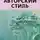 Карина Помазан - Авторский стиль художника