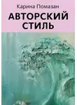 Карина Помазан - Авторский стиль художника