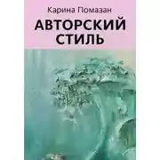 Постер книги Авторский стиль художника