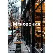 Постер книги Мгновения