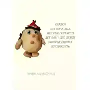 Постер книги Сказки для взрослых, которые остаются детьми, и для детей, которые спешат повзрослеть