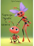 Сергей Ситарис - «Стрекоза», «Муравей» и деньги