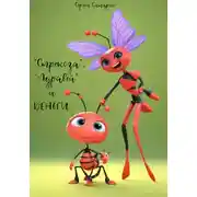 Постер книги «Стрекоза», «Муравей» и деньги