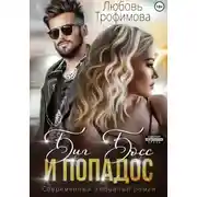 Постер книги Биг Босс и попадос