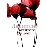 Постер книги Лабиринт желтого дракона