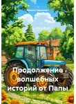 Михаил Гершкович - Продолжение волшебных историй от Папы