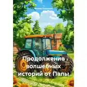 Постер книги Продолжение волшебных историй от Папы