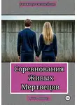 Хана Анибал - Соревнования Живых Мертвецов