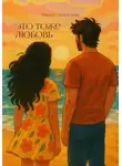 Маргот Потрясаева - Это тоже любовь