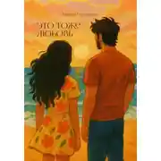 Постер книги Это тоже любовь