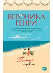 Вероника Генри - Тайный пляж